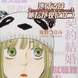 nigeru wa haji da ga yaku ni tatsu baka
