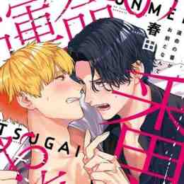 unmei no tsugai ga omae da nante manga online